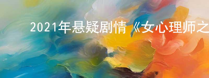 ﻿蔡水良发布﻿2021年悬疑剧情《女心理师之暗夜重生》HD国语中字迅雷下载_电影天堂